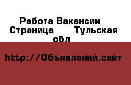 Работа Вакансии - Страница 10 . Тульская обл.